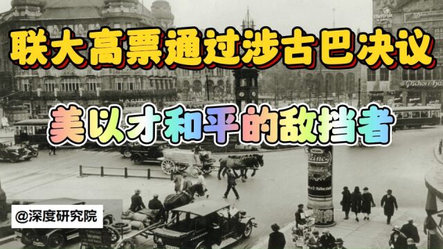 187:2!联大高票通过涉古巴决议,再次证明,美以两国才是世界和平的敌挡者