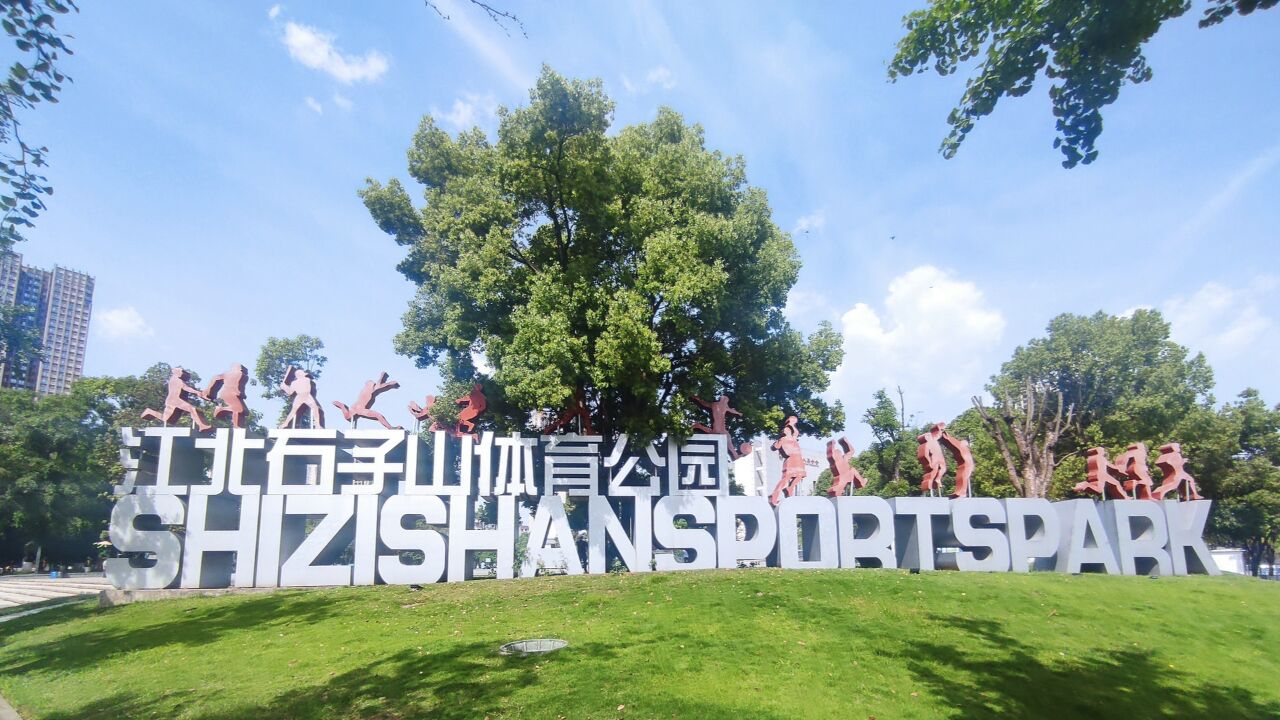 重庆体育公园,动步公园