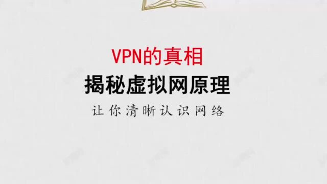 带你了解VPN的真相