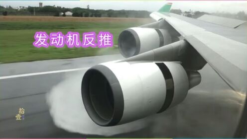 什么是发动机反推?并不是发动机倒着转,一分钟搞懂反推原理_高清1080P在线观看平台_腾讯视频