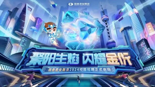 海归求职丨国泰君安期货2024校园招聘正式启动!