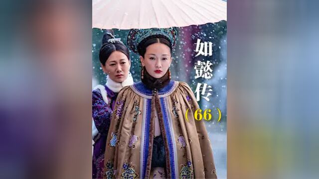 第66集丨如懿传:阿箬黑化背叛如懿,其心思歹毒,网友:喜塔娜尔晴20