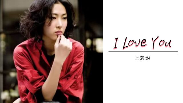 王若琳一首《I Love You》,独特慵懒的嗓音,一听就喜欢上了