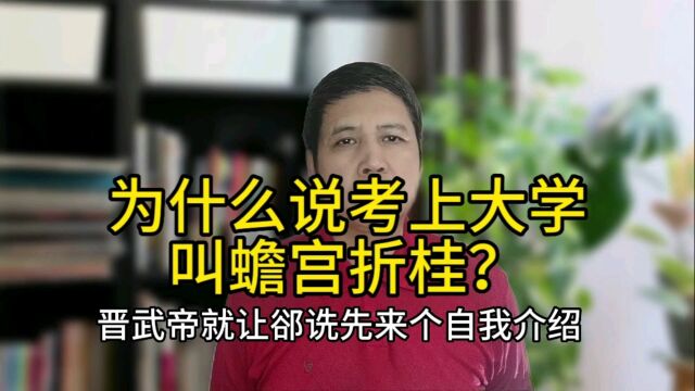 为什么说考上大学叫蟾宫折桂?听听大才子郤诜与晋武帝的对话.