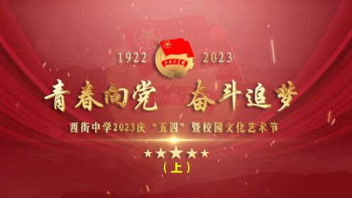 宝鸡市凤翔区西街中学2023年庆“五四”暨校园文化艺术节文艺晚会（上）