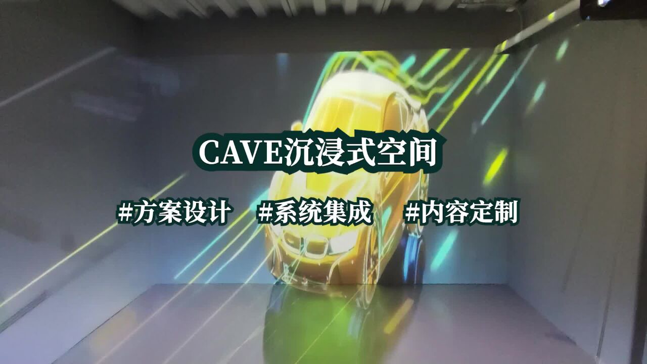 CAVE沉浸式空间方案设计系统集成内容定制四折幕投影素材内容制作原创_高清1080P在线观看平台_腾讯视频