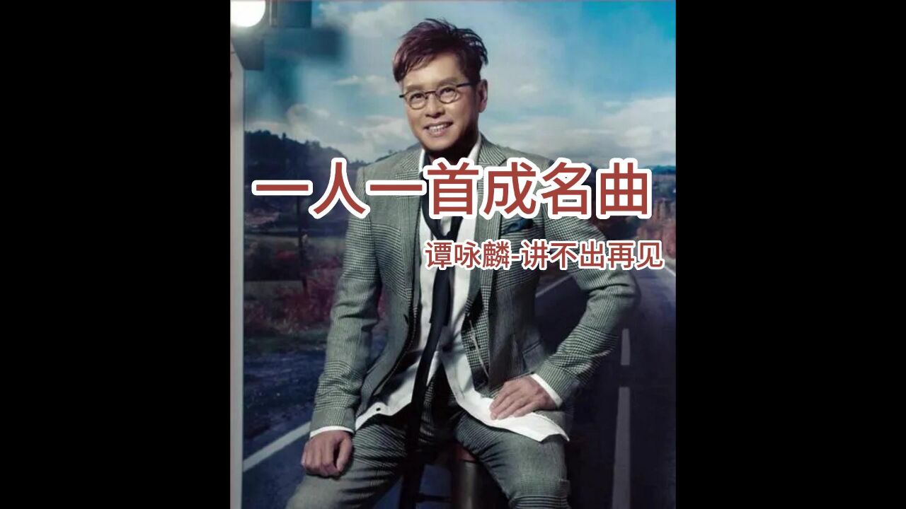 谭咏麟-讲不出再见