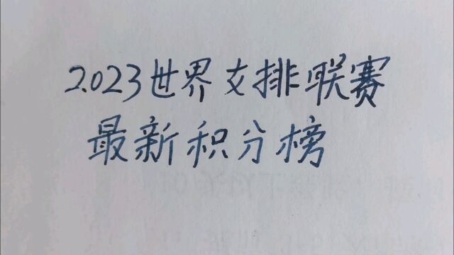 2023世界女排联赛最新积分榜