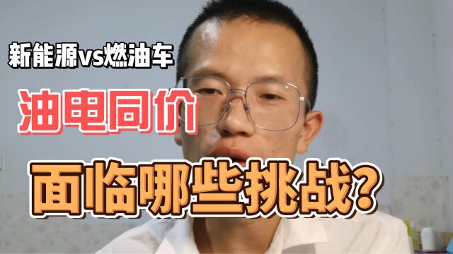 汽车进入油电同价时代,面临哪些问题,真如车企说的那么乐观吗?