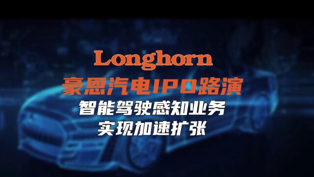 豪恩汽电IPO路演 智能驾驶感知业务实现加速扩张