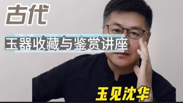 《古玉收藏与鉴赏讲座系列》