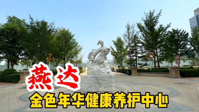 燕达金色年华健康养护中心入住联系18515307858