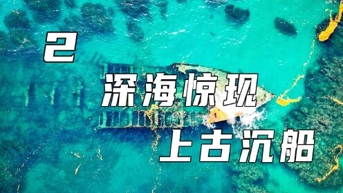 第二集 深海惊险上古沉船《碧海追踪》