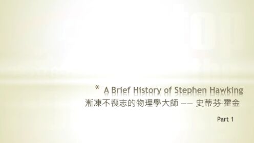 第22集 A Brief History of Stephen Hawking 1