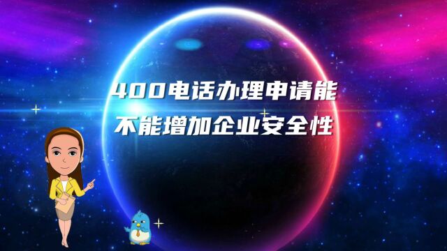 400电话办理申请能不能增加企业安全性