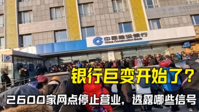 银行巨变开始了?工行、建行2600家网点停止营业,透露哪些信号