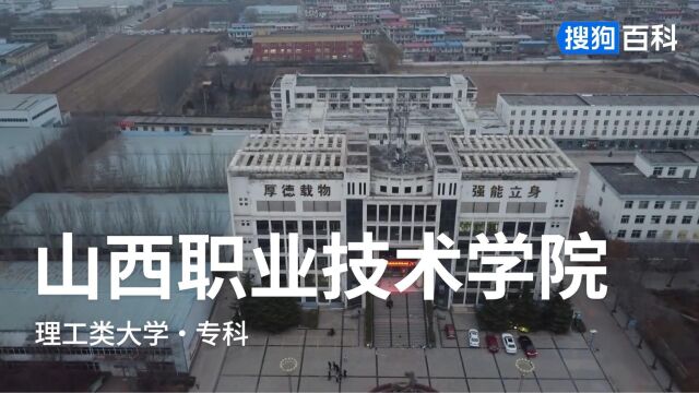 山西职业技术学院:厚德载物,强能立身