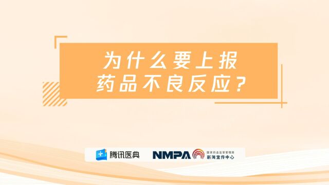 药安全丨为什么要上报不良反应?