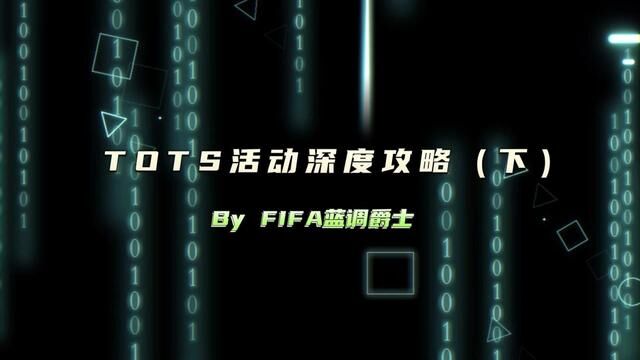 TOTS活动深度攻略(下)#fifa足球世界 #fifa足球 #fifa足球手游 #足球游戏 #唯有足球不可辜负 #赛季蓝