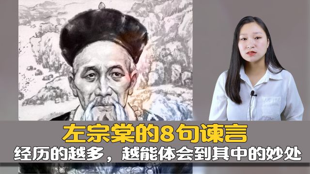 左宗棠的8句谏言!经历的越多,越能体会到其中的妙处