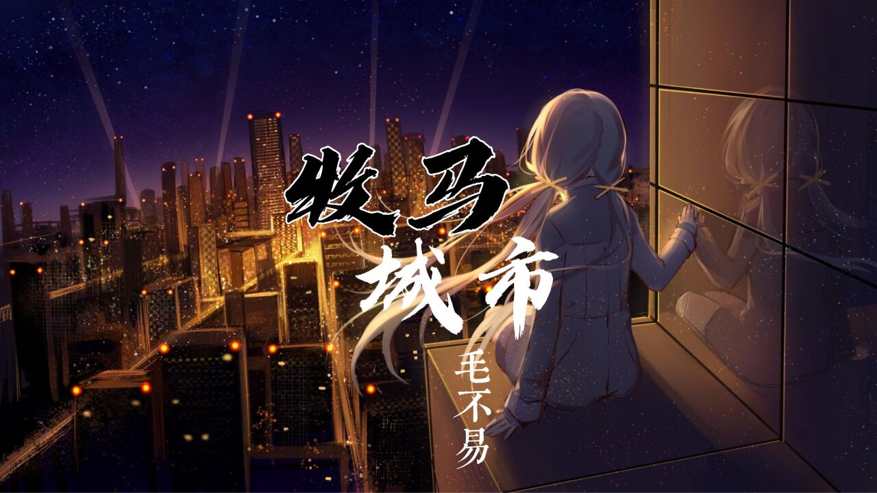 人间不易,敬努力奋斗的我们,《牧马城市》送给大家