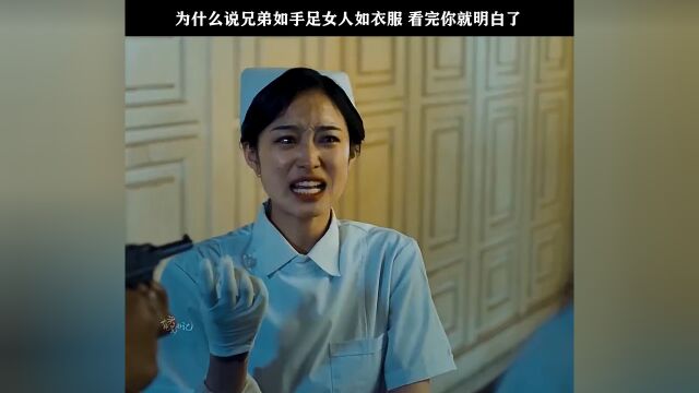 为什么说兄弟如手足女人如衣服,看完你就明白了!