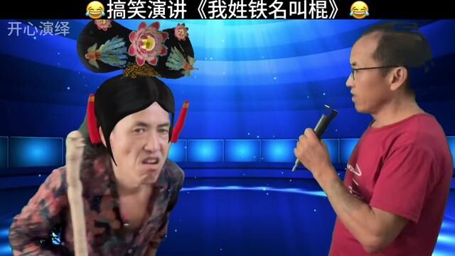 #搞笑演绎《我姓铁名叫铁棍 》#逗你一笑烦恼忘掉