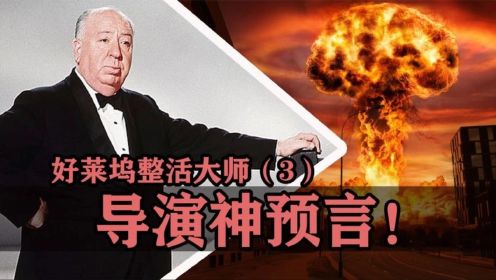 【好莱坞整活大师03】导演神预言：希区柯克竟然蒙中了原子弹配方