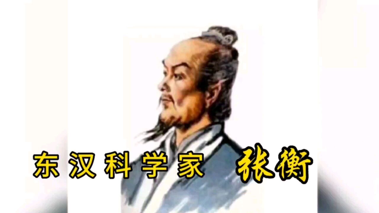 东汉时期科学家张衡_高清1080P在线观看平台_腾讯视频