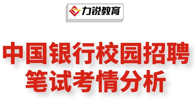 2024年中国银行校园招聘笔试考情分析