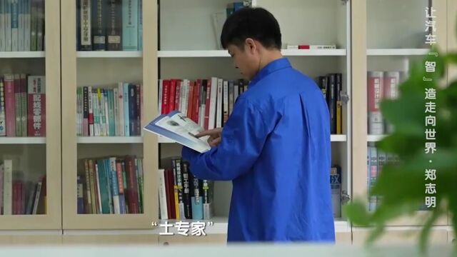 在实践中摸索到书海里遨游,郑志明逐渐成长为一名集加工、建模设计安装调试等技能技术于一身的全能型人才