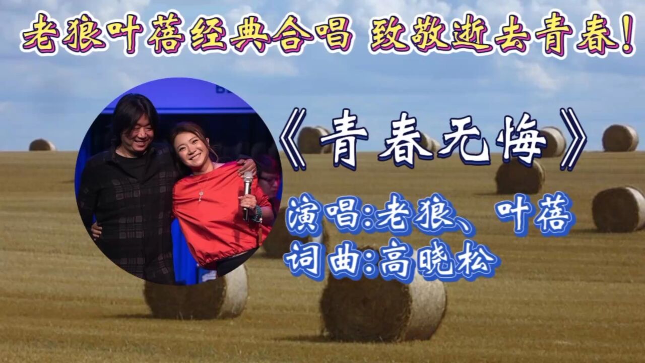 老狼叶蓓深情合唱《青春无悔》歌词走心,优美旋律勾起无数青春回忆