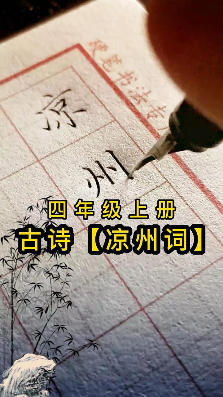 四年级上册古诗《凉州词》硬笔书写,一边学古诗,一边学书法