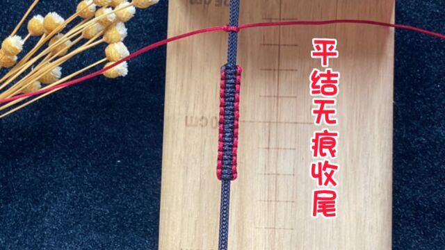 平结无痕收尾