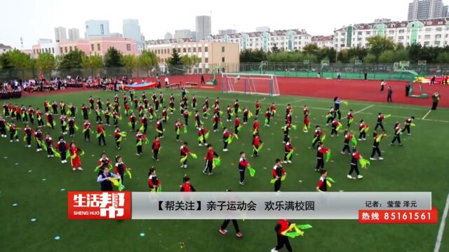 【帮关注】亲子运动会 欢乐满校园