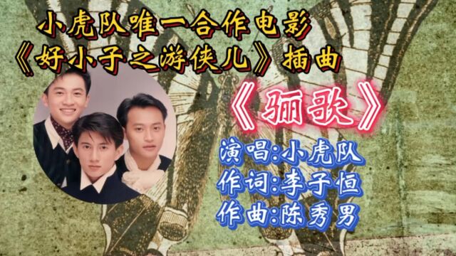 回顾小虎队经典歌曲《骊歌》歌词婉转走心,唯美歌声承载多少人童年心声!