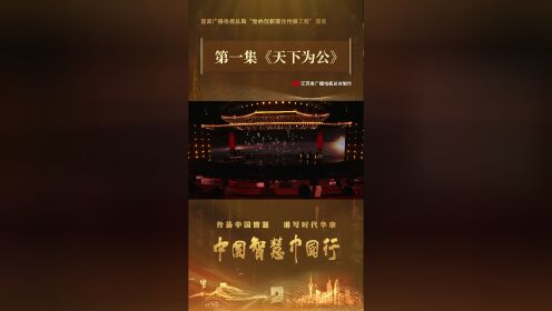 《中国智慧中国行》第一集《天下为公》：宣传片