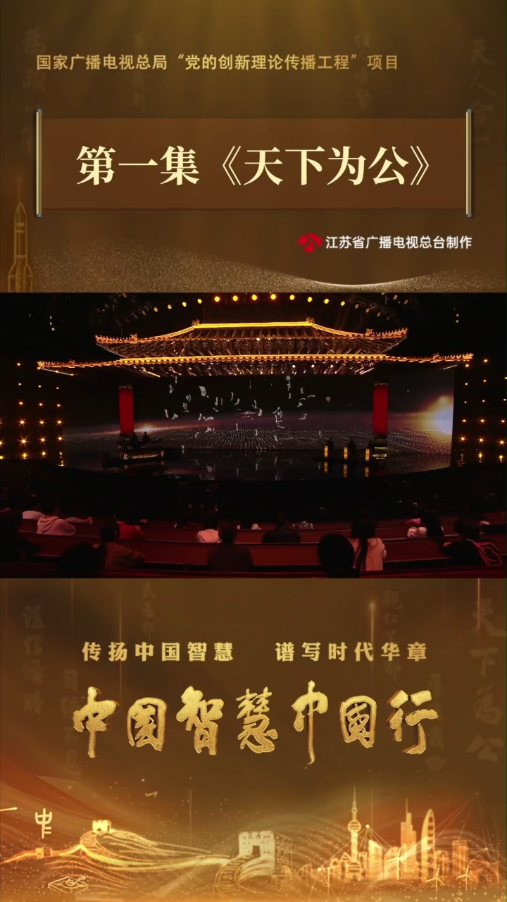 山海情精彩速看_《中国智慧中国行》第一集《天下为公》:宣传片_高清1080P在线观看平台_腾讯视频