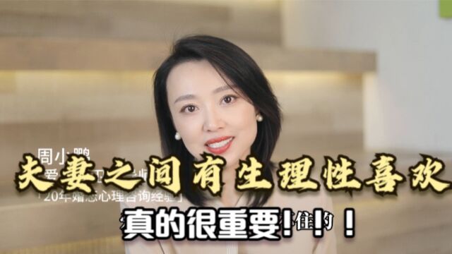 夫妻之间有生理性喜欢,真的很重要,有利于亲密关系的重建