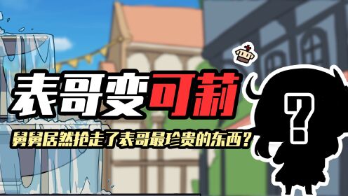 吃鸡小表弟：表哥变可莉！舅舅居然抢走了表哥最珍贵的东西？__高清完整版视频在线观看_腾讯视频