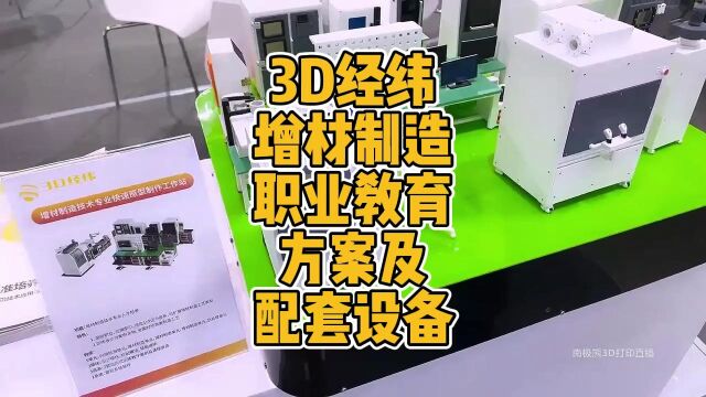 3D经纬增材制造职业教育方案及配套设备