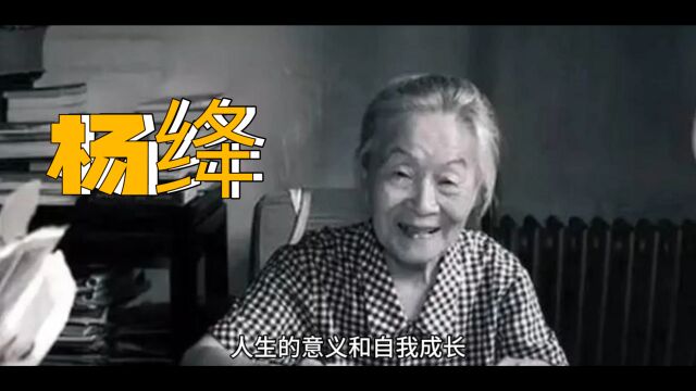 杨绛说:人生一世,无非是认识自己,洗练自己,自觉自愿改造自己