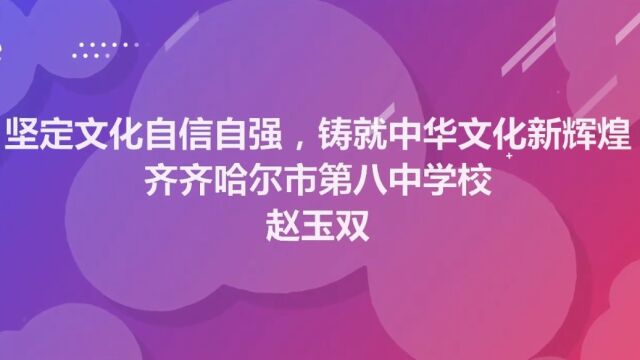 坚定文化自信自强,铸就中华文化新辉煌——赵玉双 市八中