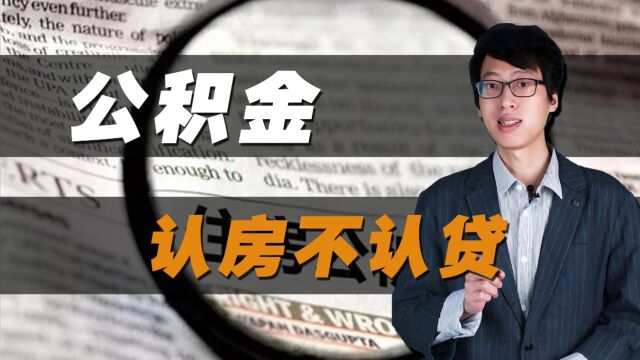 公积金“认房不认贷”来了,买房又将能省一笔钱!