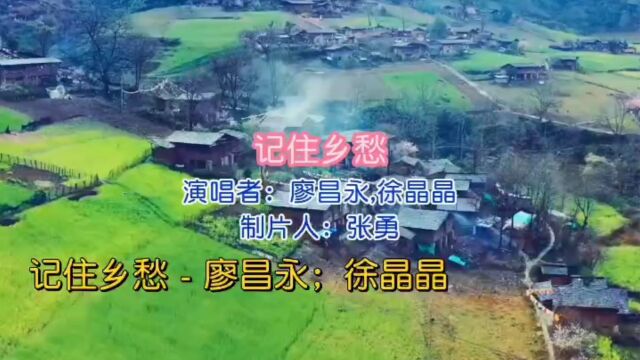 廖昌永金曲 第15首《记住乡愁》徐晶晶 廖昌永