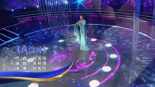 听!胡美玲竹笛演奏《凤萧吟》,行云流水