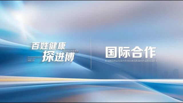 百姓健康探进博丨国际合作 跨国企业加码布局中国 探索国际合作新脉络