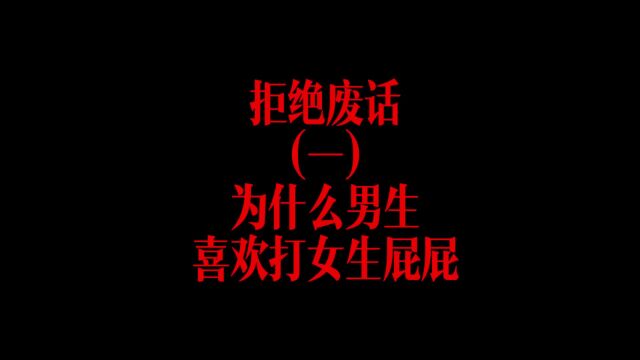 拒绝废话: 你知道为什么男生喜欢打女生的屁屁吗?