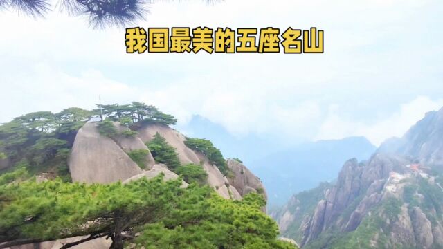 我国最美的五座名山,各有特色,很多游客都是慕名而来