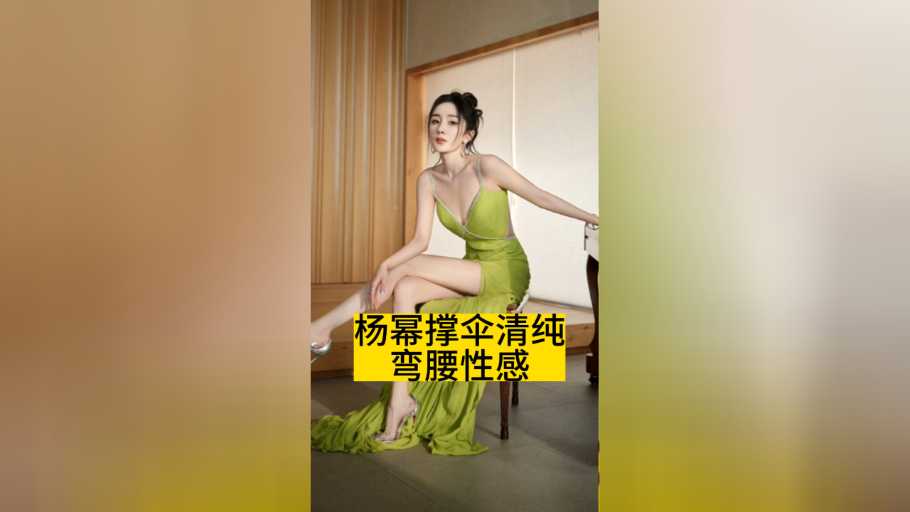 杨幂撑伞清纯,弯腰性感